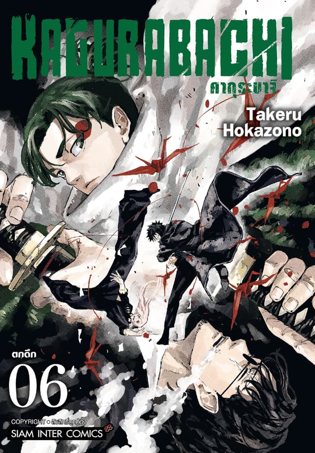 KAGURABACHI คากุระบาจิ เล่ม 06