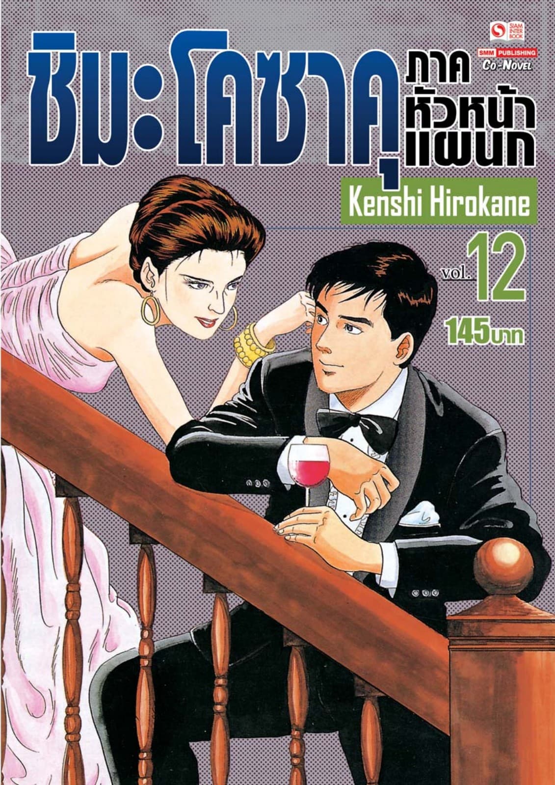 ชิมะ โคซาคุ ภาคหัวหน้าแผนก เล่ม 12