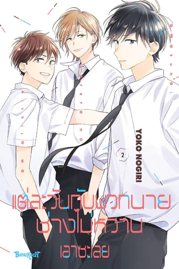 แต่ละวันกับพวกนายช่างไม่หวานเอาซะเลย 2