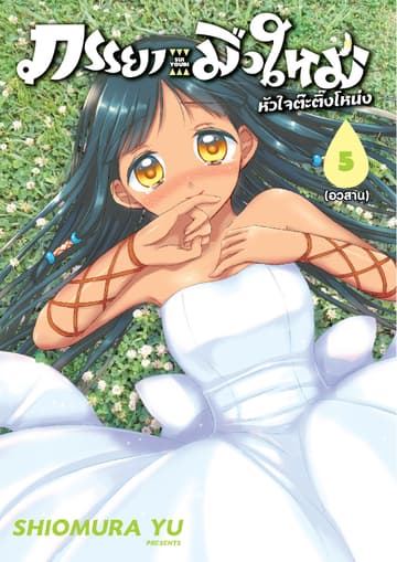ภรรยามือใหม่หัวใจต๊ะติ๊งโหน่ง เล่ม 5 (เล่มจบ)