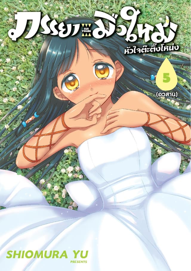 ภรรยามือใหม่หัวใจต๊ะติ๊งโหน่ง เล่ม 5 (เล่มจบ)