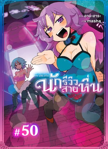 เผ่าสยิวกับนักรีวิวสายหื่น (ฉบับ V-Scroll)
