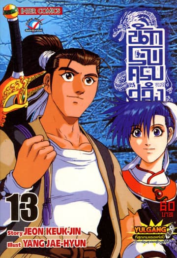 นักรบครบสลึง เล่ม 13