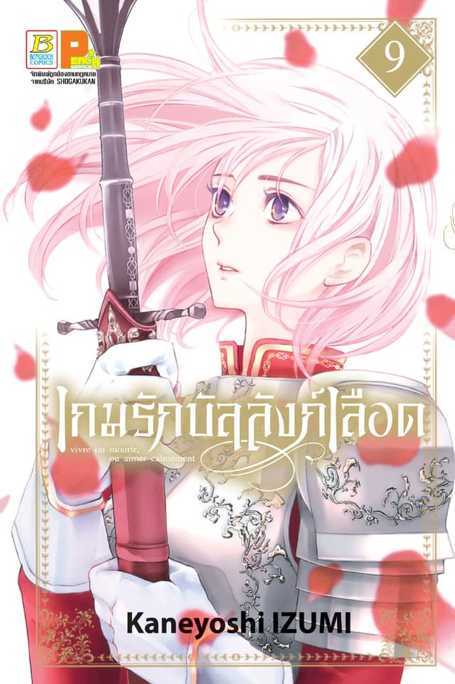 เกมรักบัลลังก์เลือด 9