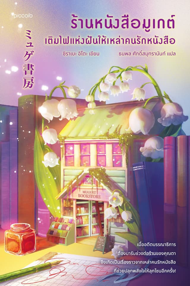 ร้านหนังสือมูเกต์ เติมไฟแห่งฝันให้เหล่าคนรักหนังสือ