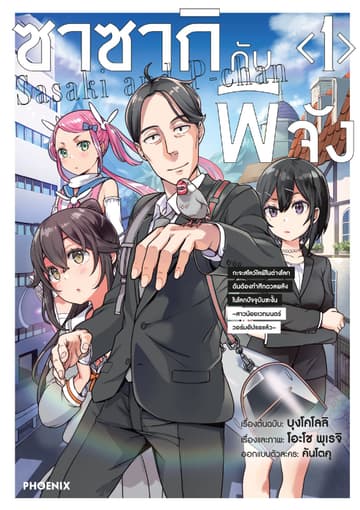 ซาซากิกับพีจัง (การ์ตูน) เล่ม 1