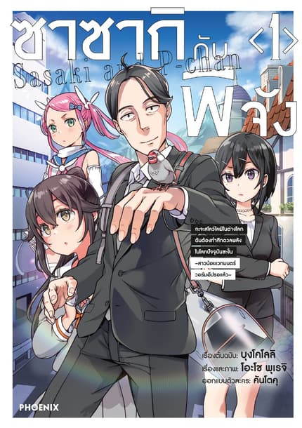 ซาซากิกับพีจัง (ฉบับการ์ตูน)