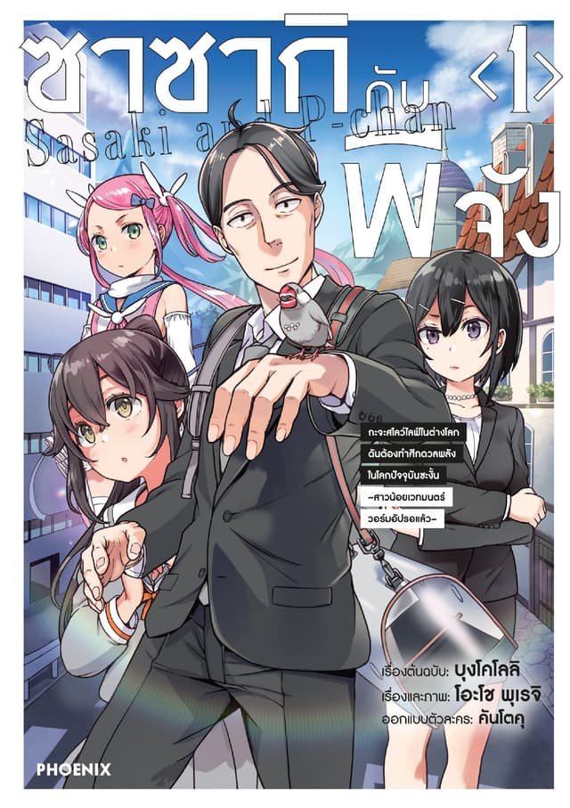 ซาซากิกับพีจัง (การ์ตูน) เล่ม 1