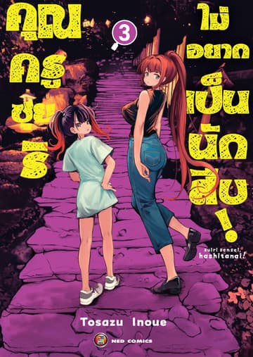 คุณครูซุยริไม่อยากเป็นนักสืบ! เล่ม 3 (จบ) [e-book only]