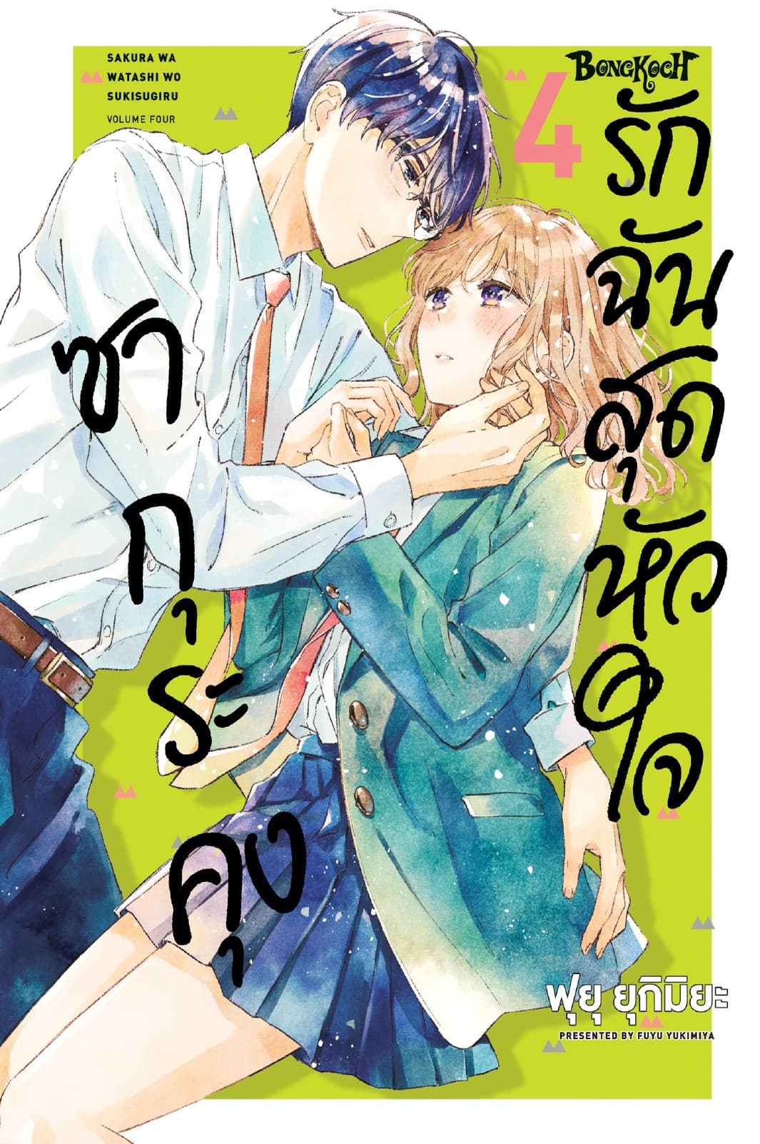 ซากุระคุงรักฉันสุดหัวใจ 4