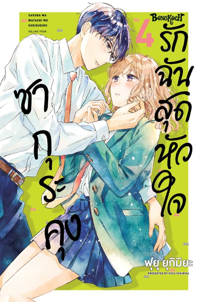 ซากุระคุงรักฉันสุดหัวใจ 4
