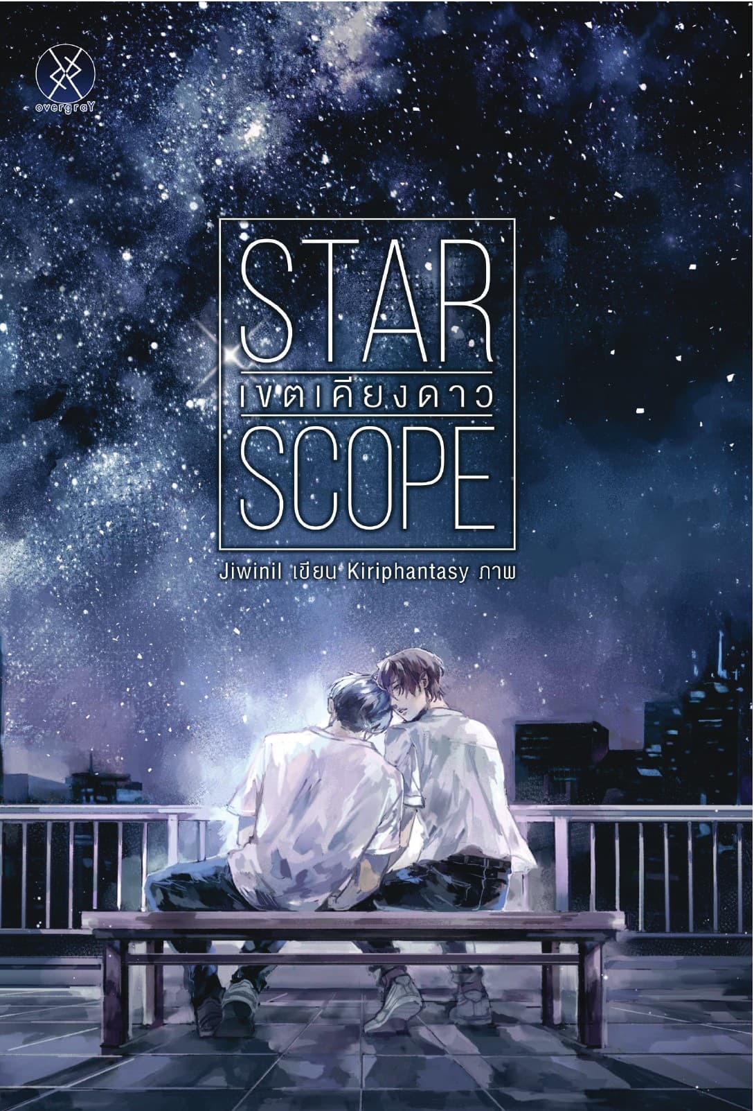Star Scope เขตเคียงดาว