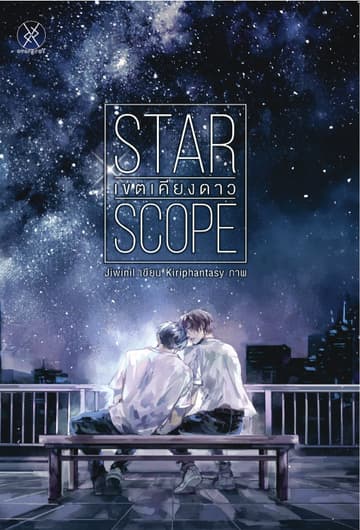 Star Scope เขตเคียงดาว