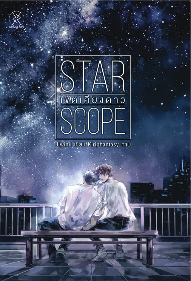 Star Scope เขตเคียงดาว