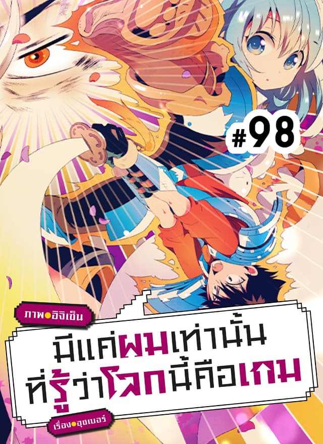 มีแค่ผมเท่านั้นที่รู้ว่าโลกนี้คือเกม ตอนที่ 98