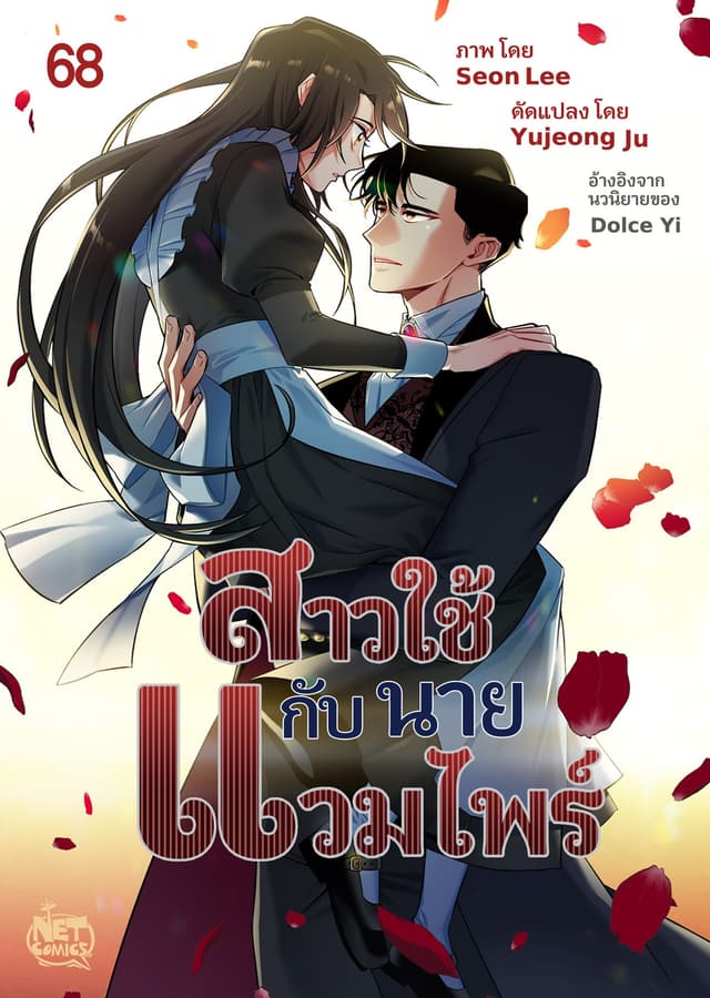 สาวใช้กับนายแวมไพร์ 68
