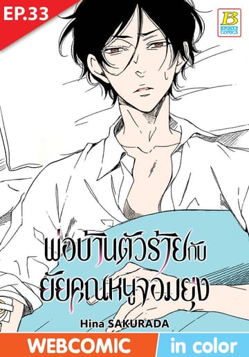 พ่อบ้านตัวร้ายกับยัยคุณหนูจอมยุ่ง ตอน 33 (ฉบับ V-Scroll)