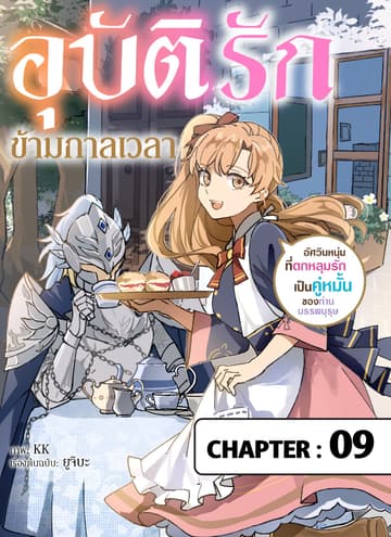 อุบัติรักข้ามกาลเวลา -อัศวินหนุ่มที่ตกหลุมรักเป็นคู่หมั้นของท่านบรรพบุรุษ- ตอนที่ 9