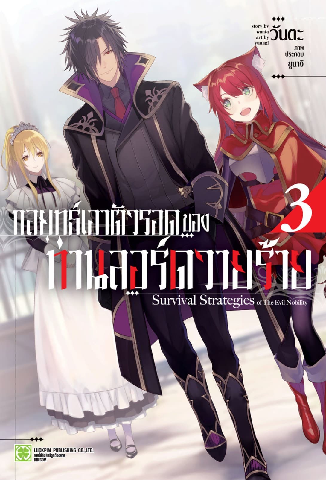 กลยุทธ์เอาตัวรอดของท่านลอร์ดวายร้าย (ฉบับนิยาย) เล่ม 3