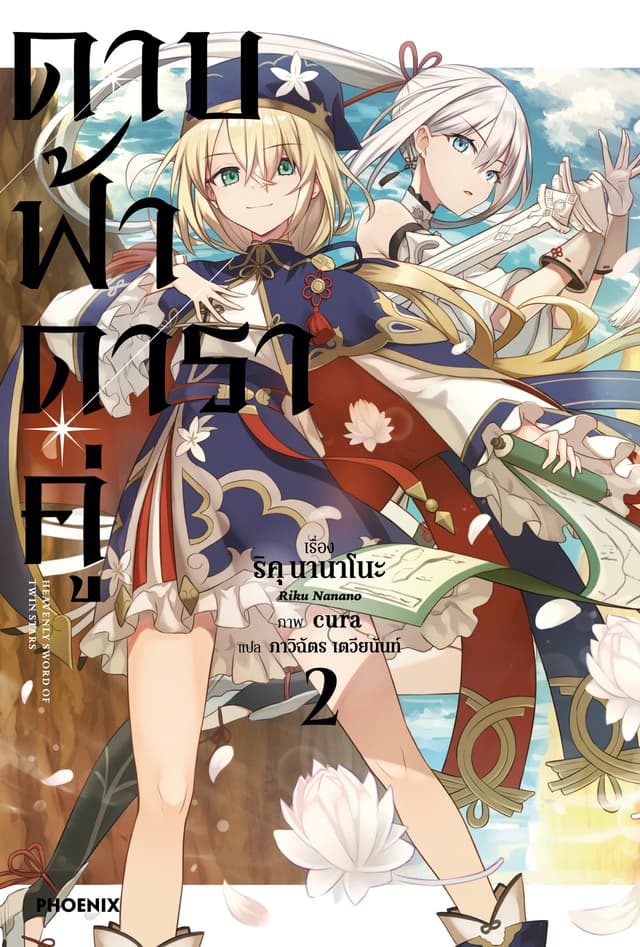 [Short Story Set] ดาบฟ้าดาราคู่ เล่ม 2