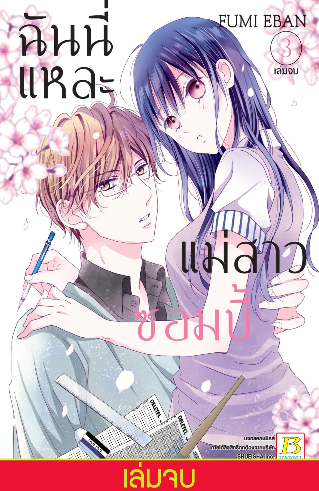 ฉันนี่แหละแม่สาวซอมบี้ 3 (เล่มจบ)