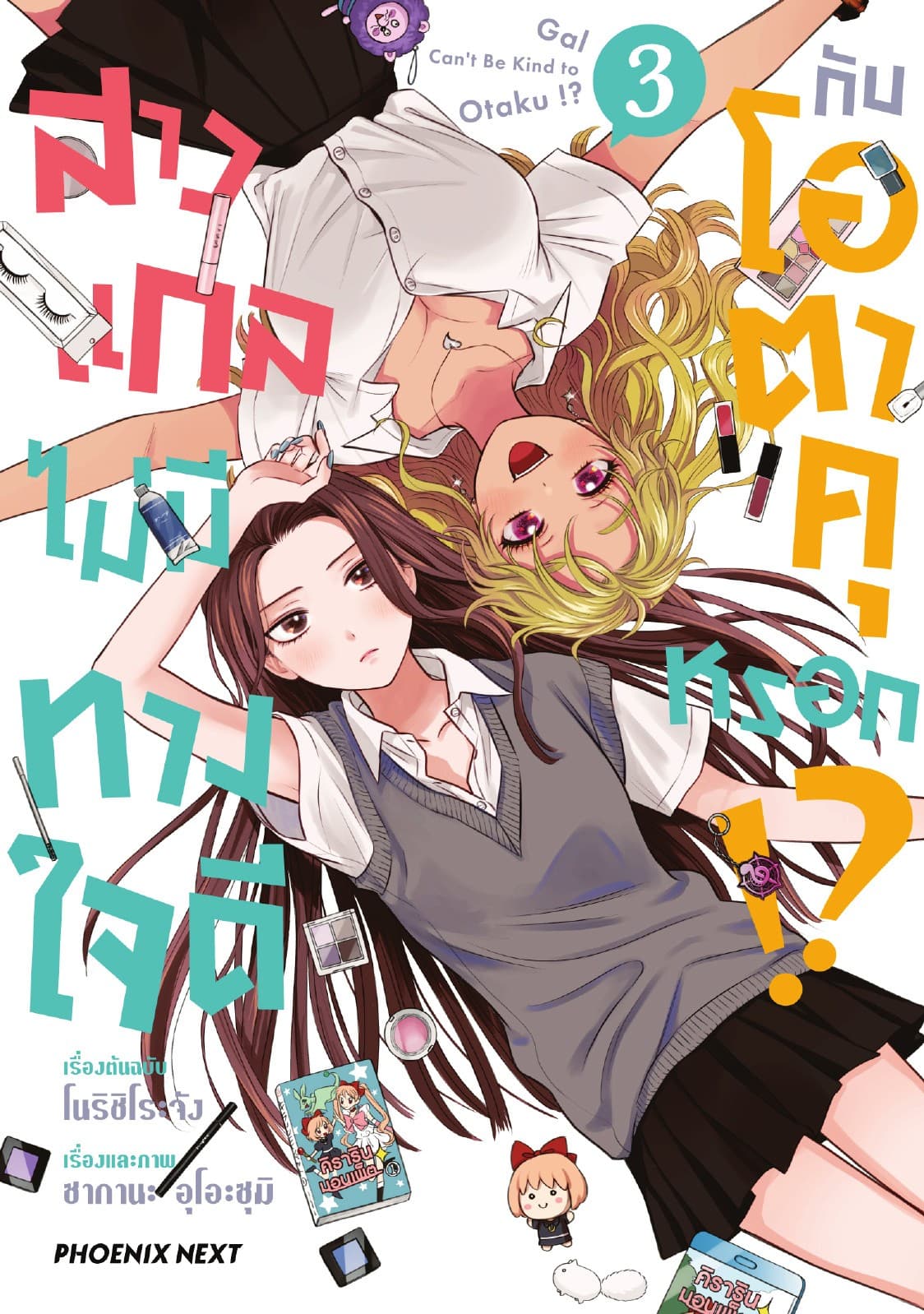 สาวแกลไม่มีทางใจดีกับโอตาคุหรอก!? (การ์ตูน) เล่ม 3