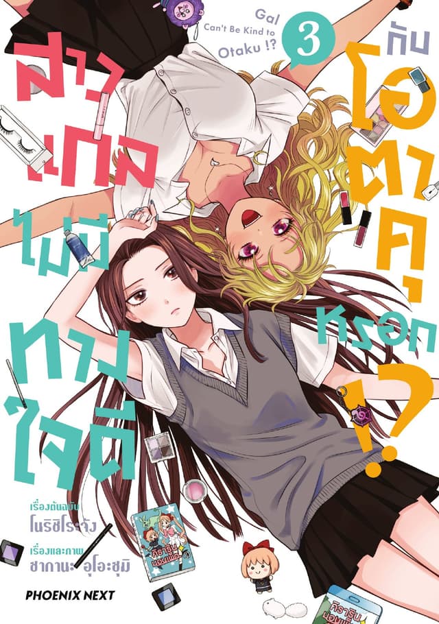 สาวแกลไม่มีทางใจดีกับโอตาคุหรอก!? (การ์ตูน) เล่ม 3