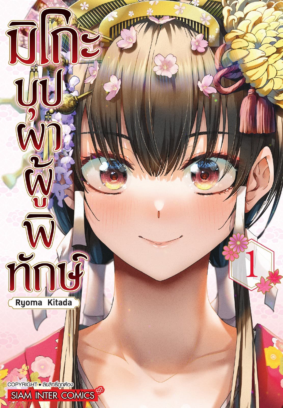 มิโกะ บุปผาผู้พิทักษ์ เล่ม 01