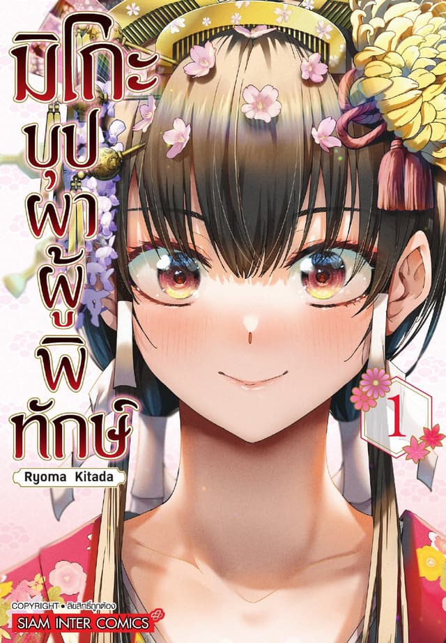 มิโกะ บุปผาผู้พิทักษ์ เล่ม 01