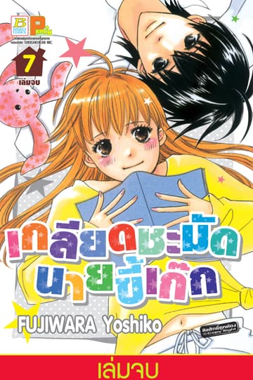 เกลียดชะมัดนายขี้เก๊ก 7 (เล่มจบ)