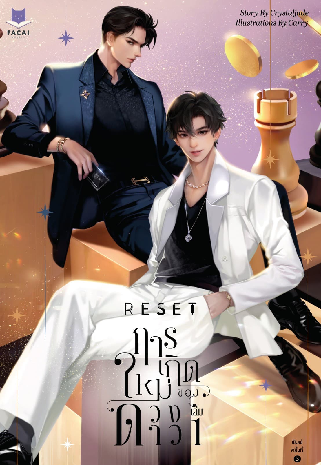 RESET การเกิดใหม่ของดวงดาว 1-2