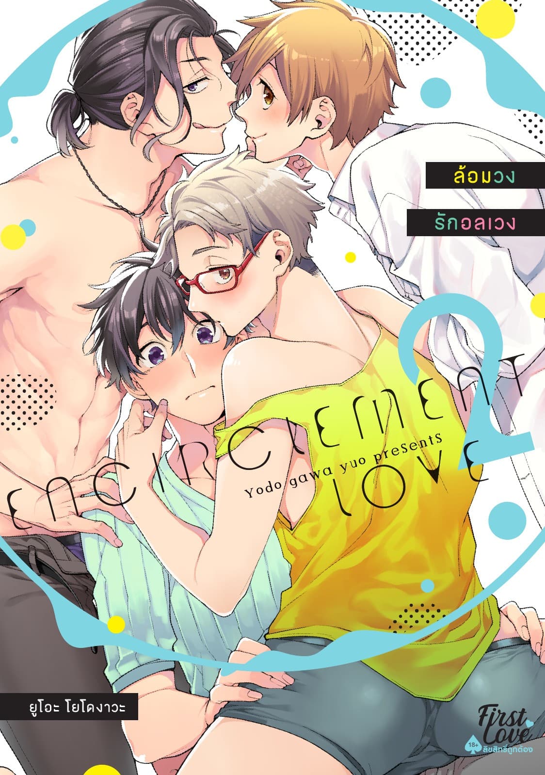 ล้อมวงรักอลเวง Volume 2