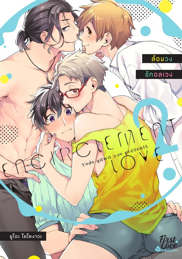ล้อมวงรักอลเวง Volume 2