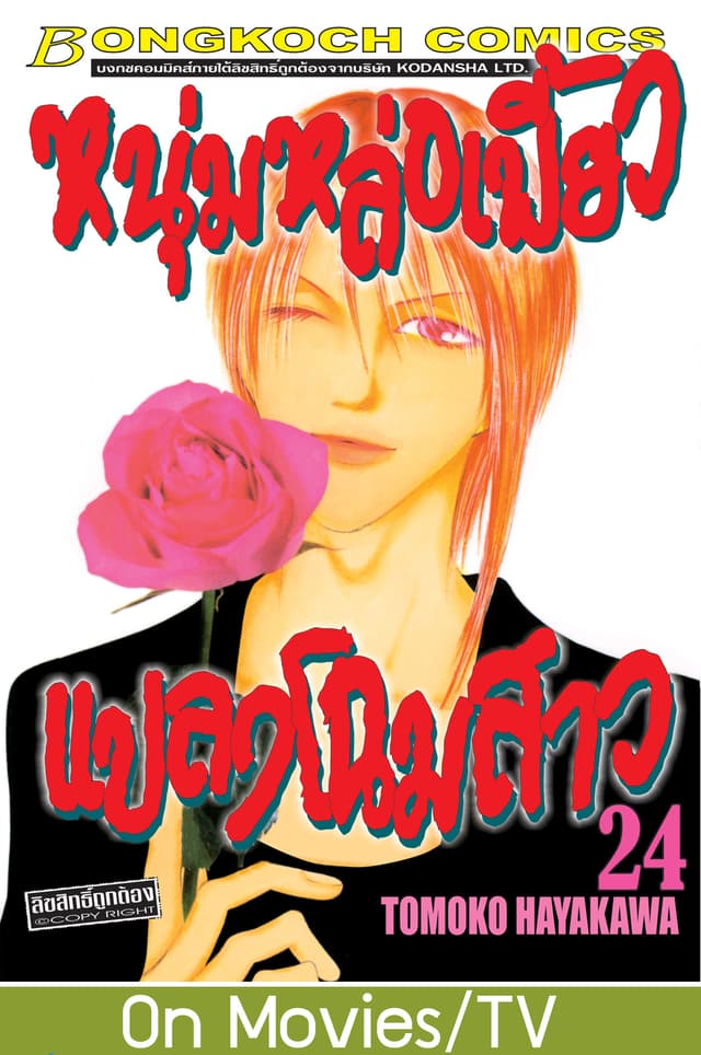 หนุ่มหล่อเฟี้ยว แปลงโฉมสาว 24