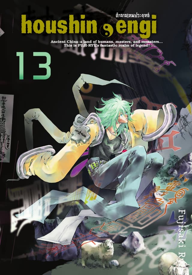 houshin-engi ตำนานเทพประยุทธ์ เล่ม 13