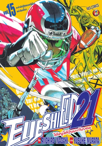 EYE SHIELD 21 ไอ้หนูไตัฝุ่นมะกันบอล เล่ม 15