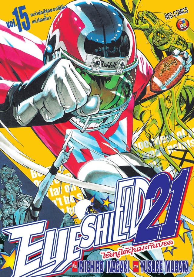 EYE SHIELD 21 ไอ้หนูไตัฝุ่นมะกันบอล เล่ม 15