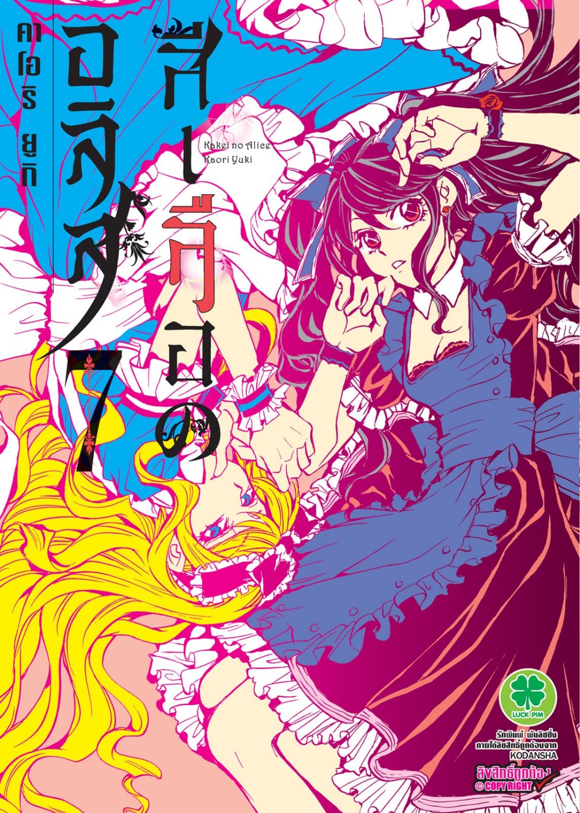 อลิสสีเลือด เล่ม 7