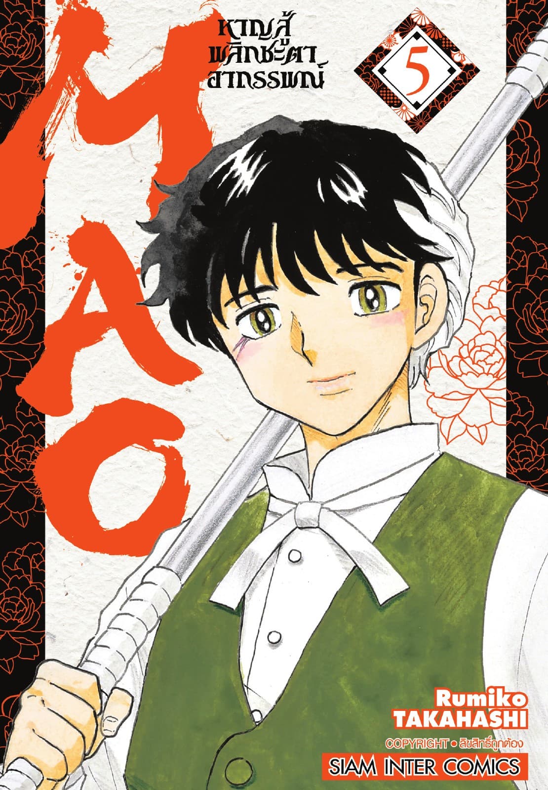 MAO หาญสู้พลิกชะตาอาถรรพณ์ เล่ม 05