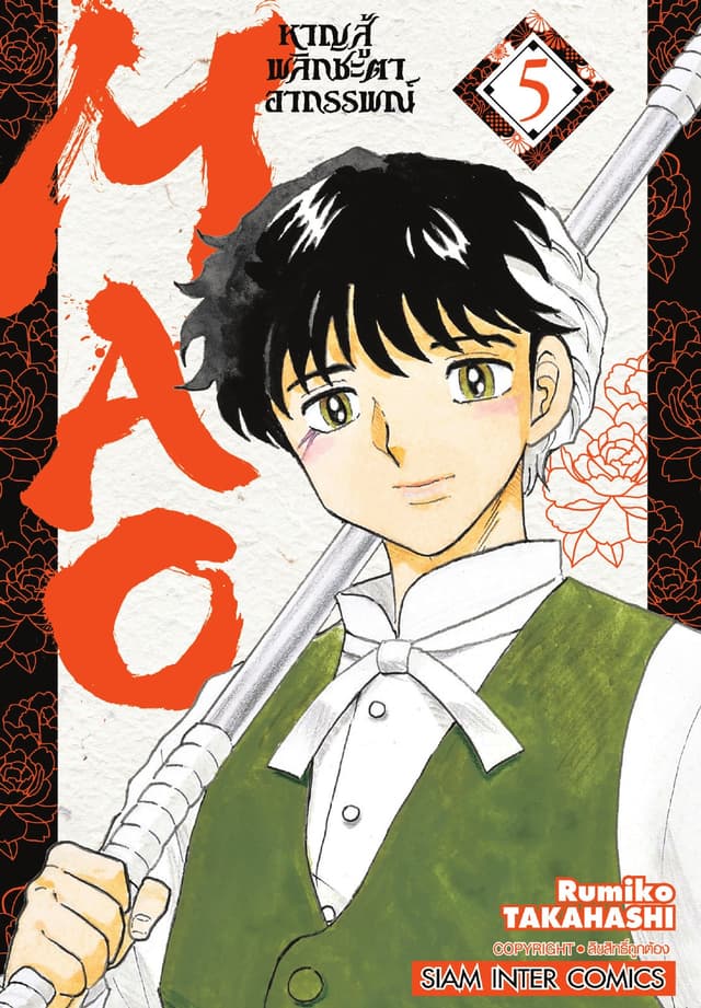 MAO หาญสู้พลิกชะตาอาถรรพณ์ เล่ม 05