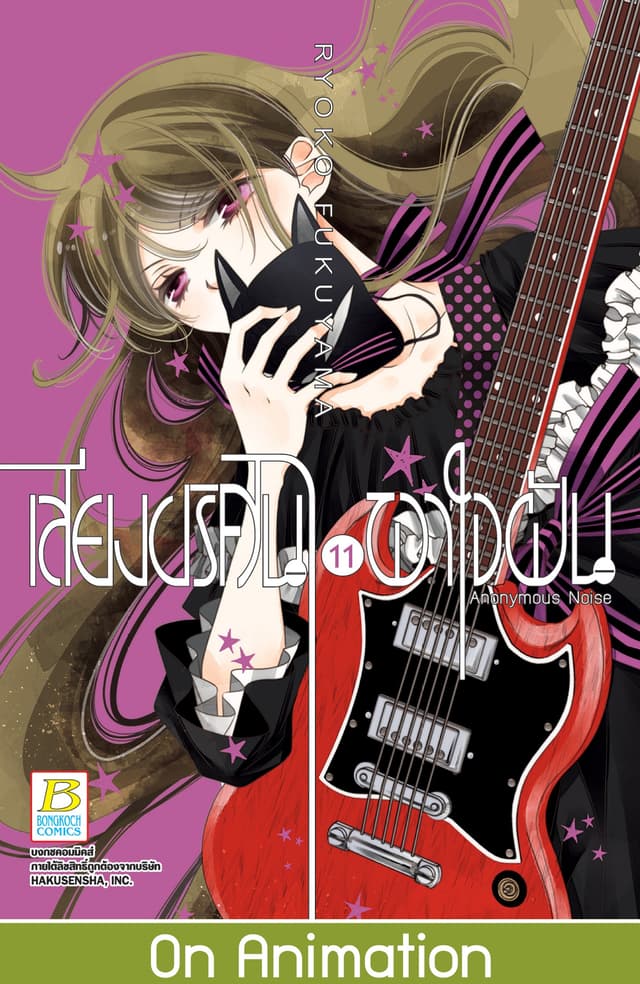 เสียงปริศนาพาใจฝัน Anonymous Noise 11
