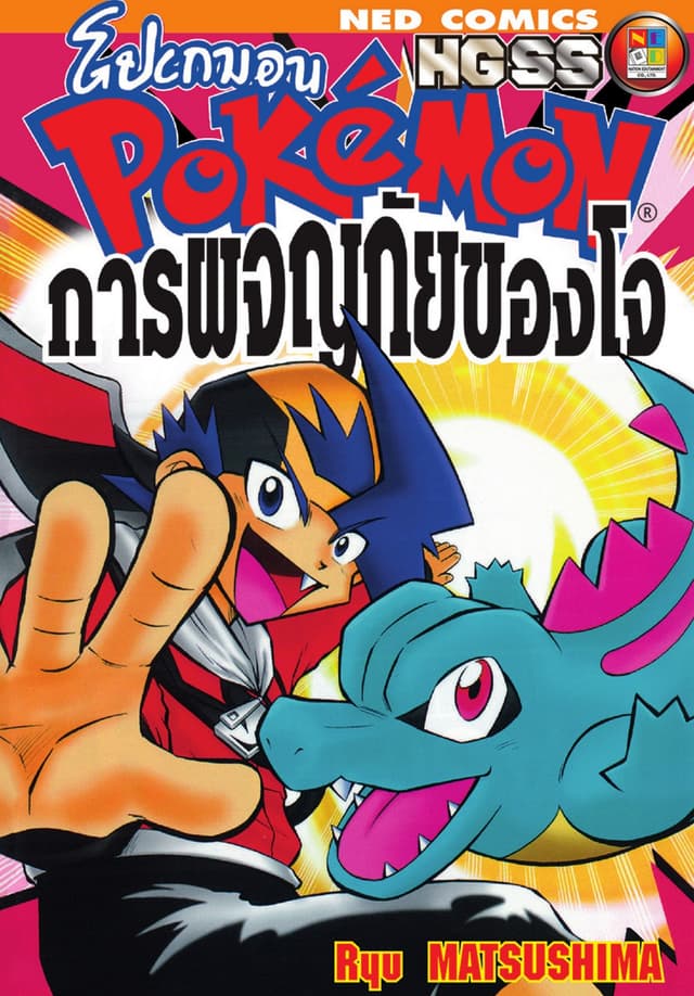 Pokemon HGSS การผจญภัยของโจ (เล่มเดียวจบ)