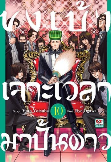 ขงเบ้ง เจาะเวลามาปั้นดาว เล่ม 10
