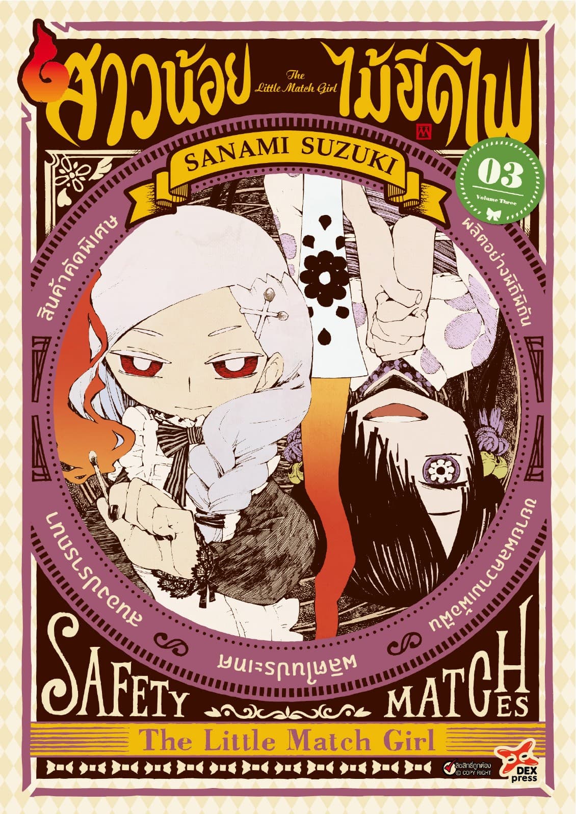 สาวน้อยไม้ขีดไฟ เล่ม 3
