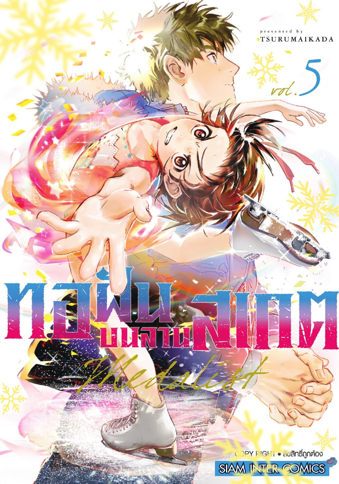 MEDALIST ทอฝันบนลานสเกต เล่ม 05