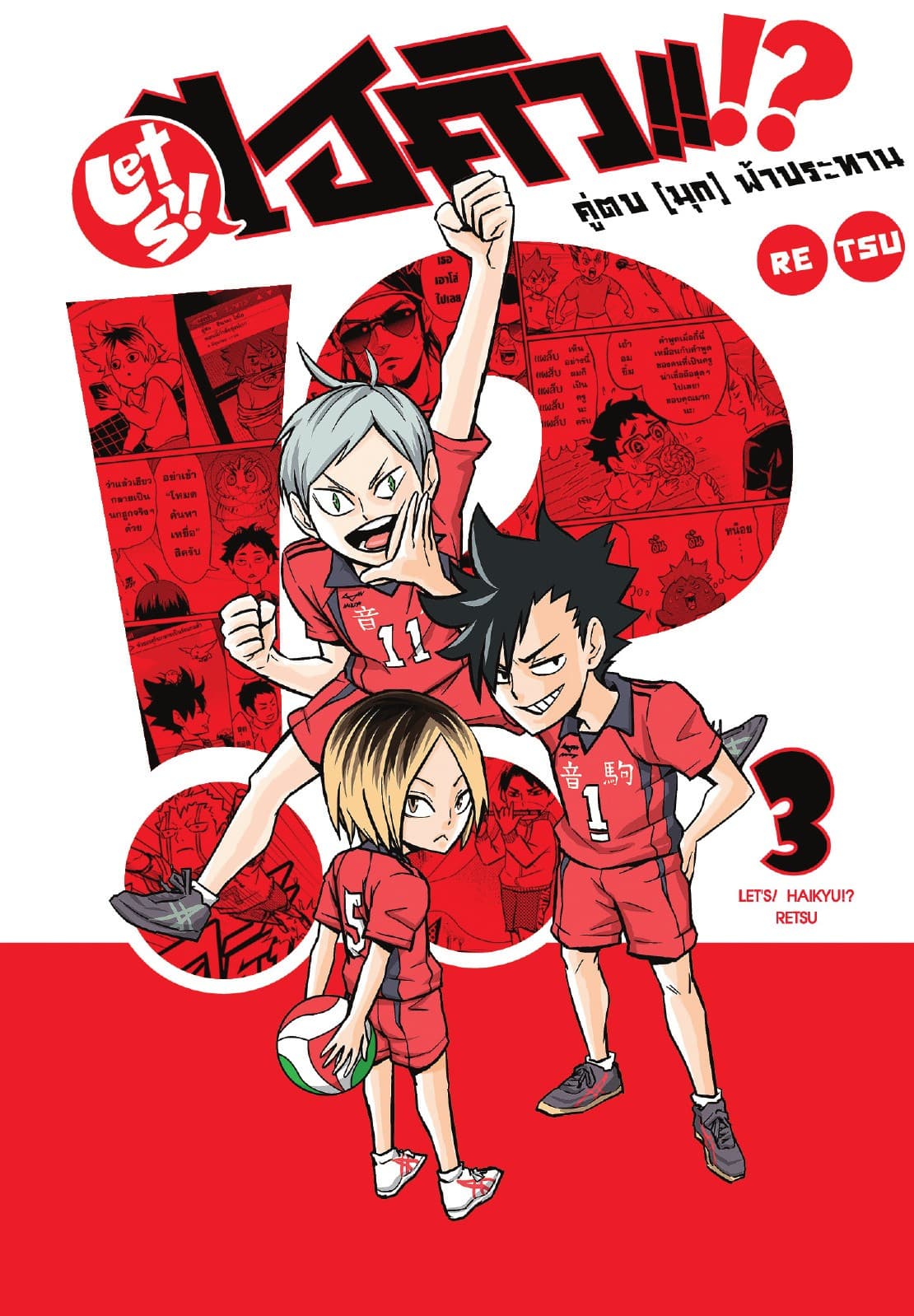 LET S! HAIKYU!? คู่ตบ (มุก) ฟ้าประทาน เล่ม 03