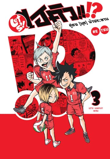 LET S! HAIKYU!? คู่ตบ (มุก) ฟ้าประทาน เล่ม 03