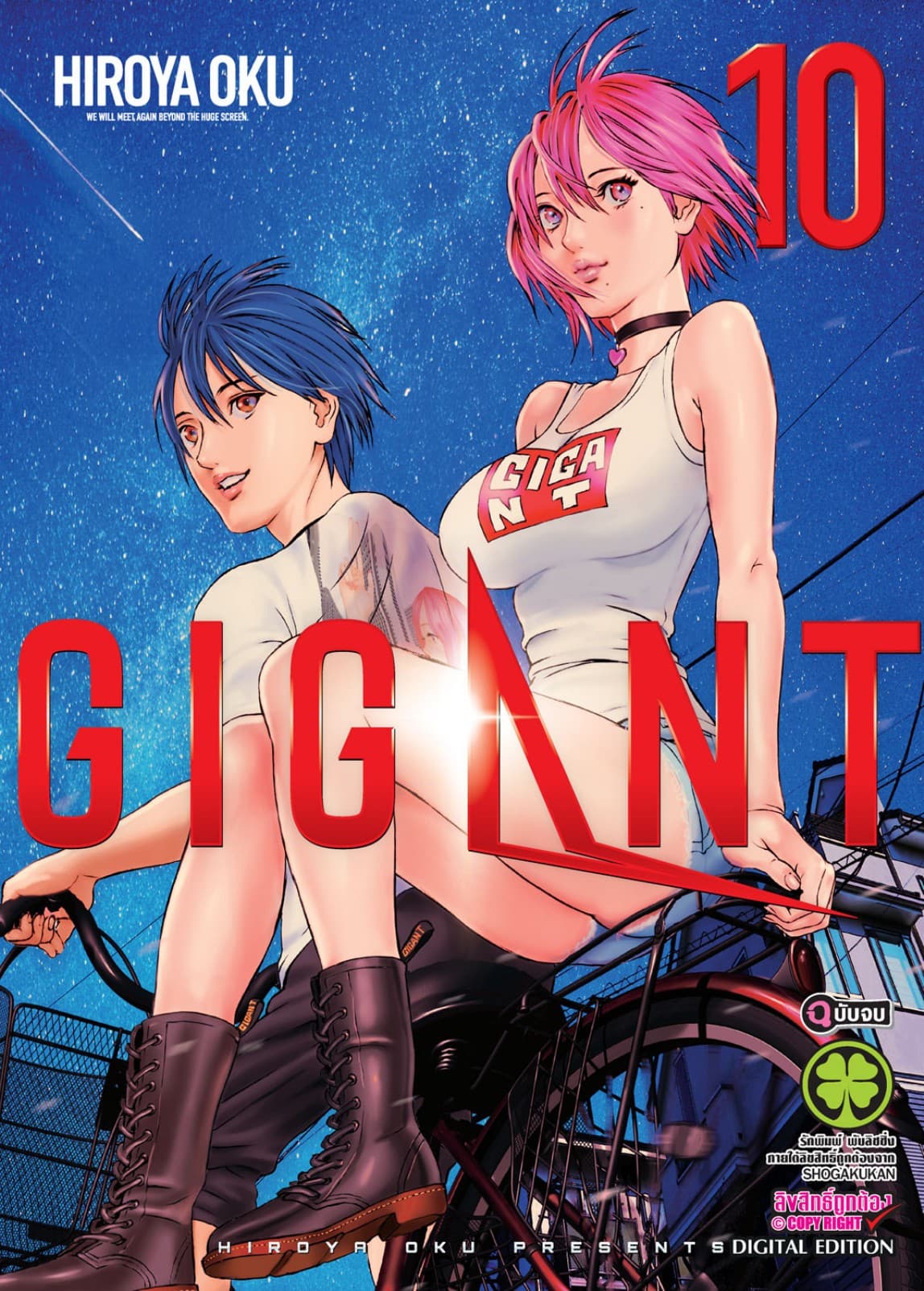 GIGANT เล่ม 10