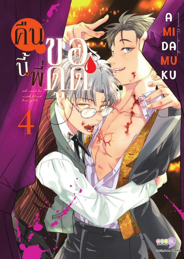คืนนี้พี่ขอดูด เล่ม 4