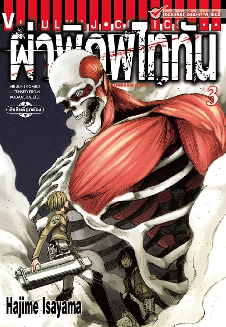 ผ่าพิภพไททัน เล่ม 3